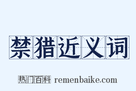 禁猎近义词是什么意思的图片